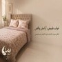 کاورست لحاف سایز تخت 120*200(پارچه کتان نخ)