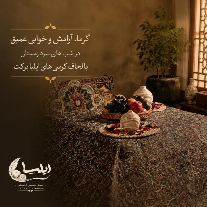 لحاف کرسی پشمی